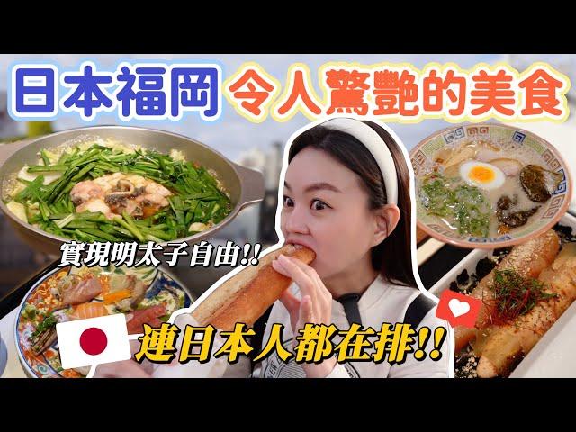 連日本人都在排隊的超強美食！排兩小時就為了吃明太子的始祖店！每日限量現烤明太子法國麵包、湯頭流傳半世紀以上的豚骨拉麵！日本福岡天神、博多必吃美食