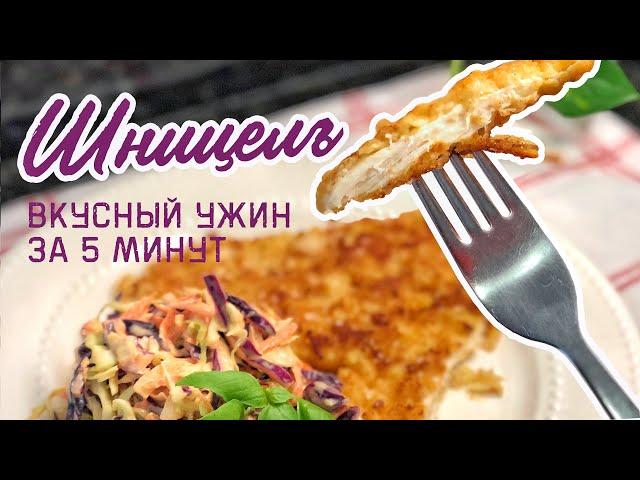 КУРИНЫЙ ШНИЦЕЛЬ / Простой рецепт для вкусного ужина или обеда