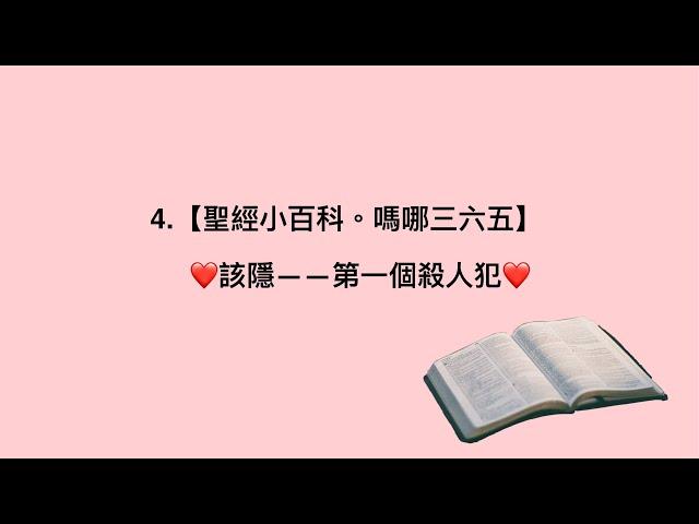 4.【聖經小百科。嗎哪三六五】  該隱——第一個殺人犯