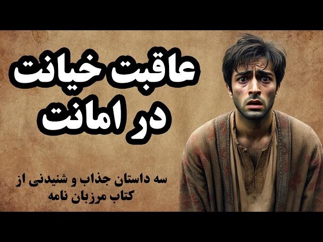 جذاب ترین حکایت های کتاب مرزبان نامه / داستان های ایران باستان
