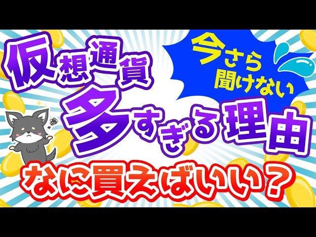 【初心者向け】仮想通貨の種類が多すぎるのはなぜ？