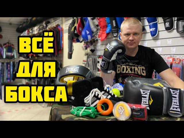 ЭКИПИРОВКА БОКСЕРА | НАБОР ДЛЯ БОКСА | ВСЁ ДЛЯ БОКСА