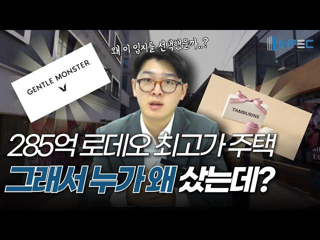 강남 신사동의 285억 주택을 도대체 누가 사고 왜 사는걸까?