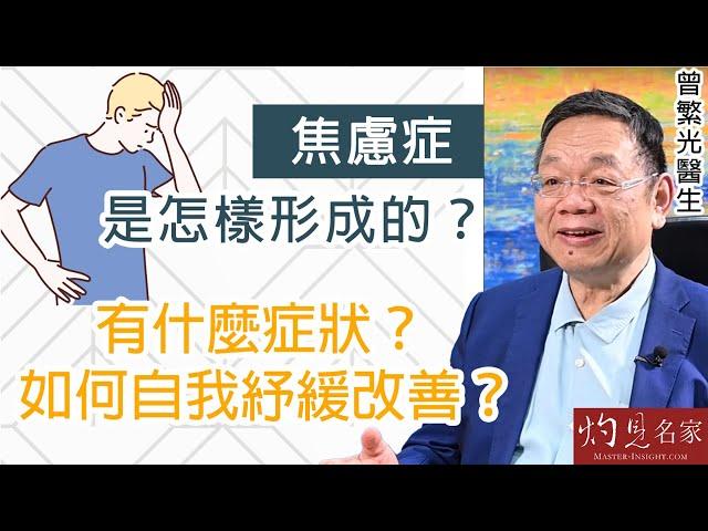 【字幕】曾繁光醫生：焦慮症是怎樣形成的？ 有什麼症狀？ 如何自我紓緩改善？《杏林英傑》（2023-05-10）