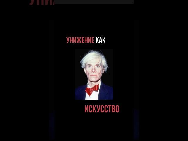 КАК УОРХОЛ ПРЕВРАТИЛ УНИЖЕНИЕ В ИСКУССТВО? #искусство #интересныефакты #современноеискусство