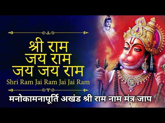 ﻿Shri Ram Jai Ram Jai Jai Ram | मनोकामनापूर्ति अखंड श्री राम नाम मंत्र जाप