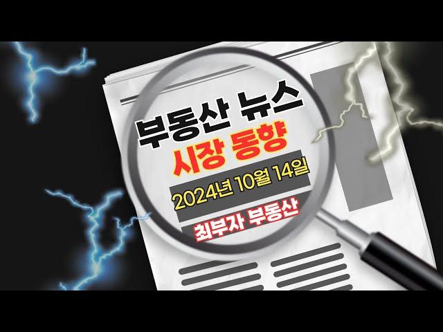 2024년 10월 14일 부동산 뉴스, 부동산 시장 동향 분석 (압구정 현대, 상가투자, 매매 시 임대차보증금 승계 즉, 면책적 채무인수)