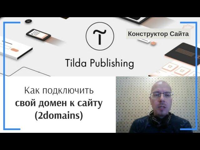 Как подключить свой домен к сайту (2domains — регистратор доменов). Настройка DNS | Тильда