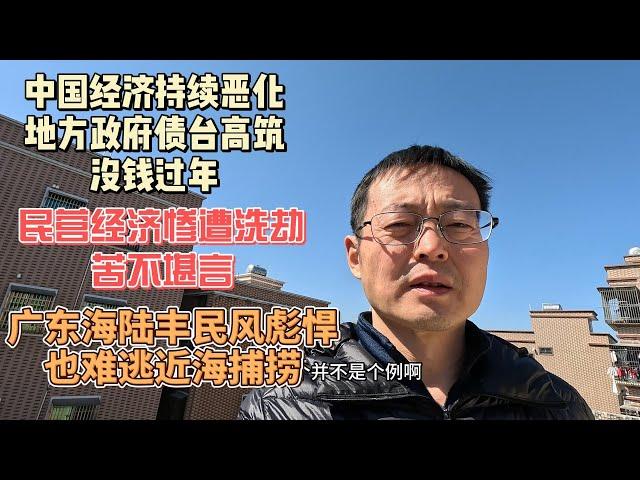 中国经济持续恶化 地方政府债台高筑没钱过年 民营经济惨遭洗劫苦不堪言 广东海陆丰民风彪悍 但也难逃近海捕捞