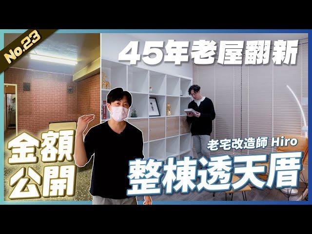 45年老屋翻新 整棟透天厝來啦!!! 而且還有金額公開給大家參考 |  #老屋翻新#老屋改造#翻你的老屋#你今天裝修了嗎 #金額公開