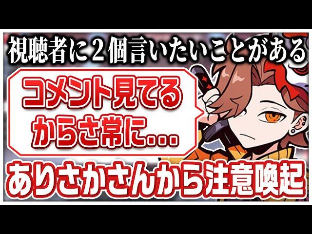 視聴者に配信を見るときの注意喚起をするありさかさん【#ありさか切り抜き/ありさか/雑談/切り抜き】