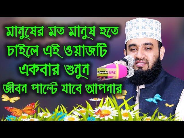 মিজানুর রহমান আজহারী ২০১৯। Mizanur Rahman Azhari New Waz 2019