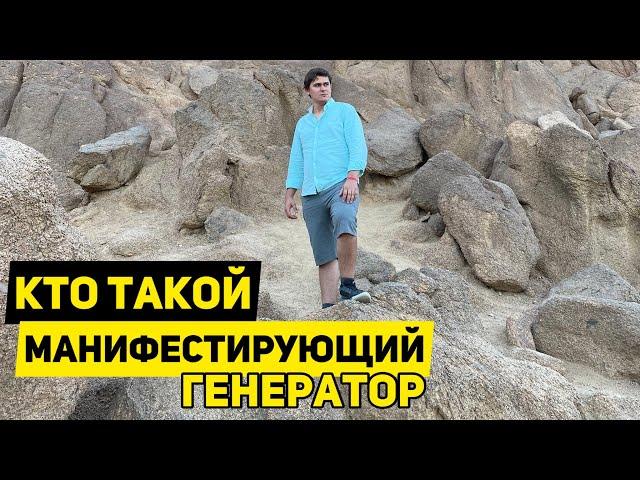 Кто такой Манифестирующий Генератор #манифестирующийгенератор #дизайнчеловека #хьюмандизайн