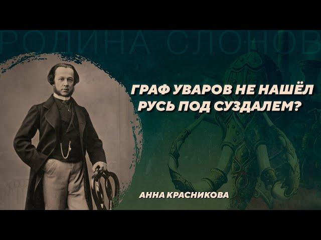 Раскопки Уварова курганов в Северо-Восточной Руси. Анна Красникова. Родина слонов №402