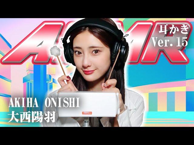 【大西陽羽】第15弾！ASMR【耳かき】