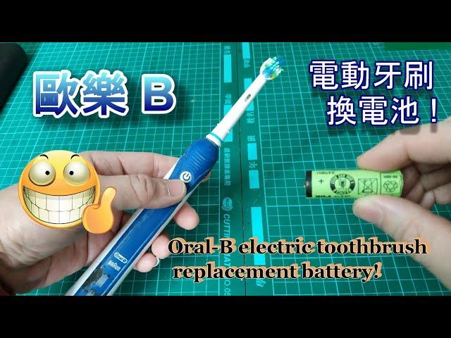 (家電維修) 歐樂B 電動牙刷 換電池 ! Oral-B electric toothbrush replacement battery!