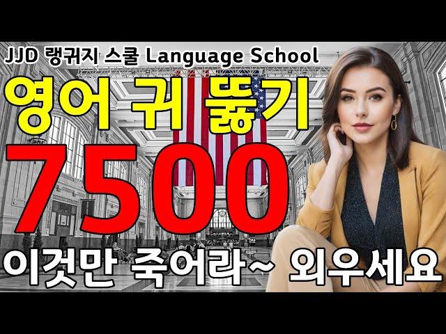 기초 생활 영어회화 7500문장 | 네이티브력 급상승 | 죽어라 외우세요 | 한국인 영어 공부 성공하는 방법 | JJD Daily Korean English language