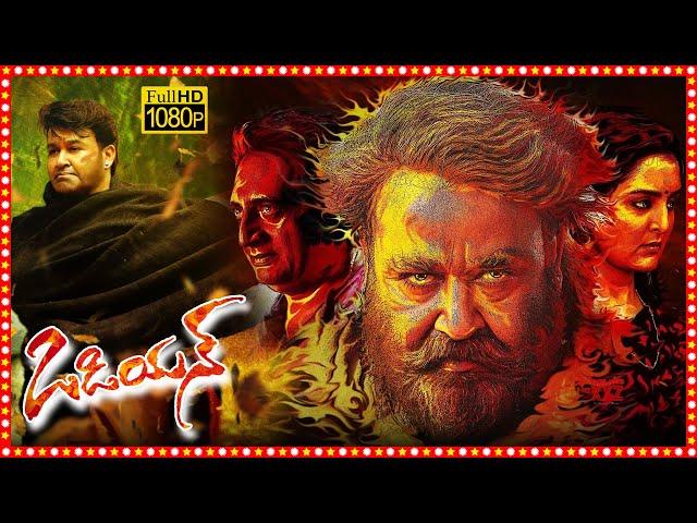 Odiyan Telugu Dubbed Full Length HD Movie | Mohanlal | Manju Warrier | Prakash Raj  | TBO |