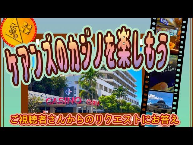 【ケアンズ基本情報】ケアンズのカジノホテルとカジノを楽しもう！　「THE REEF HOTEL CASINO」　第396ページ　AUSTRALIA CAIRNS CHANNEL