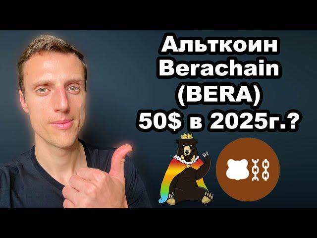 Альткоины 2025. Криптовалюта BERA прогноз. Berachain BERA обзор, возможна ли цена 50$ в 2025 году?