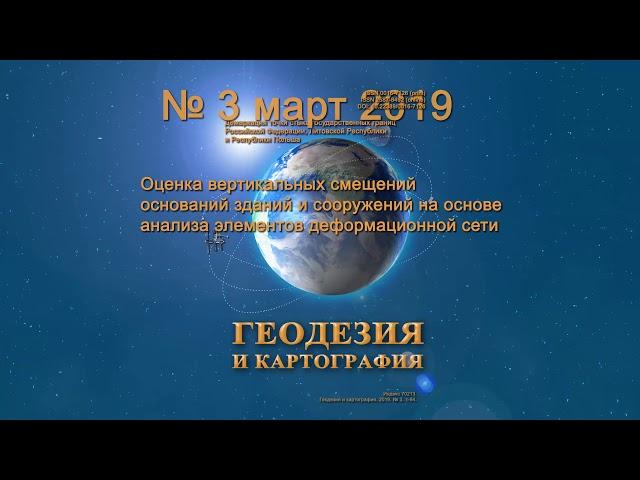 Анонс № 03 2019 "Геодезия и картография"