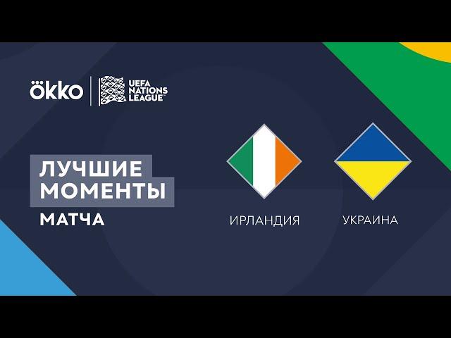 08.06.22 Ирландия – Украина. Лучшие моменты матча | Лига наций