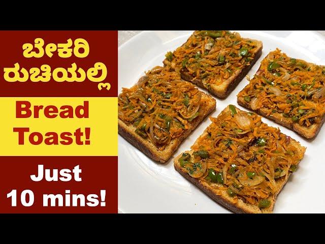 Iyengar Bakery Style ಬ್ರೆಡ್ ಟೋಸ್ಟ್ ಬರಿ 10 ನಿಮಿಷದಲ್ಲಿ Ready! Masala Bread Toast | Breakfast Snacks