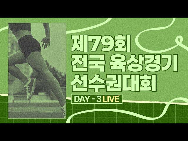 제79회 전국육상경기선수권대회 3일차 LIVE