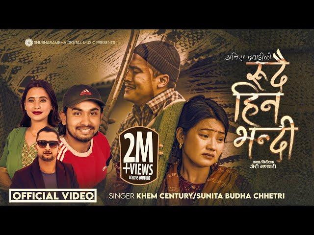 Rudai Hin Bhandi • Khem Century & Sunita Budha • Anish Dawadi • Binod & Rina रुदै हिन भन्दी Sad Song