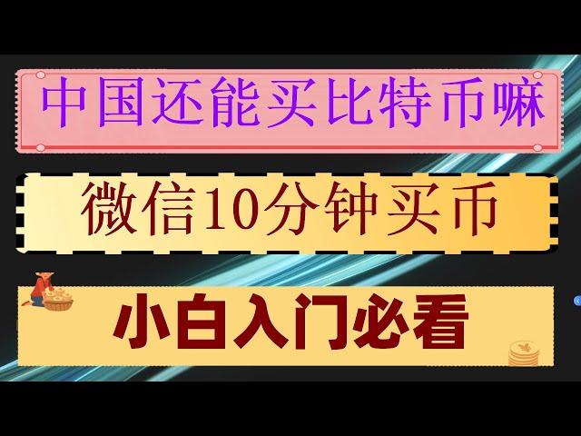 如何在okx购买比特币。什么是加密货币#以太坊质押,#中国用户怎么买以太坊|#匿名购买usdt|#投资比特币方法|#比特币变现 #国哪比特币合法吗##欧易注册