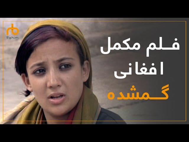 فلم مکمل افغانی گمشده با کیفیت عالی / The missing Afghan movie HD quality