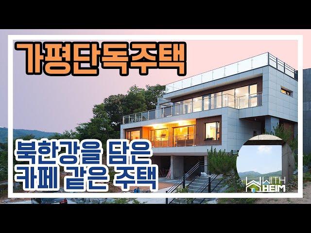 [가평전원주택] 북한강을 창에 담은 카페를 닮은 전원주택-랜선집들이