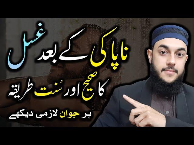 Napaki Ke Baad Gusal Karne Ka Tarika For Men/Women | Ghusal Ke Faraiz