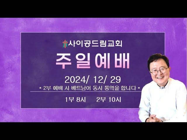 사이공드림교회 주일예배실황 2024년 12월 29일 2부예배