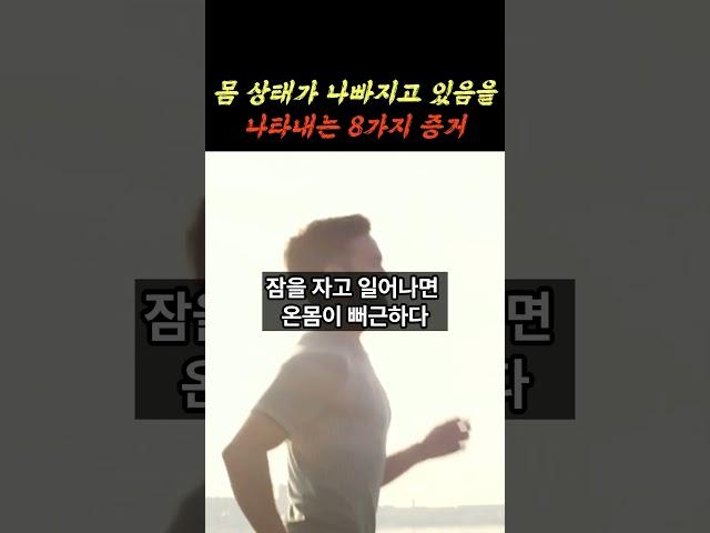 몸 상태가 나빠지고 있음을 나타내는 8가지 증거