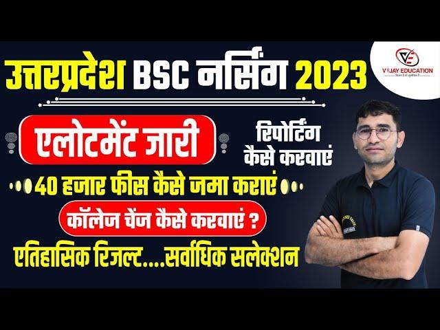 UP BSC NURSING 2023 ALLOTMENT LETTER I ABVMU BSC NURSING COUNSELLING | COLLEGE UPGRADE & REPORTING