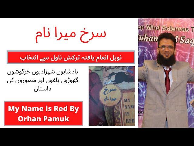 My Name is Red - Book Summary in Urdu / Hindi