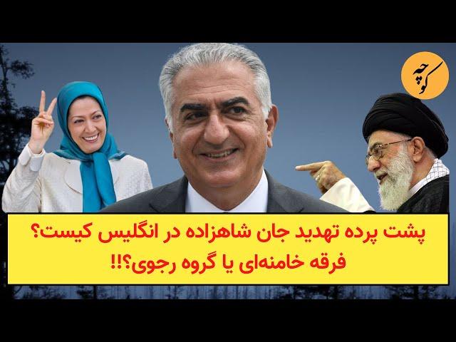 پشت پرده تهدید جان شاهزاده در انگلیس کیست؟فرقه خامنه‌ای یا گروه رجوی؟!!