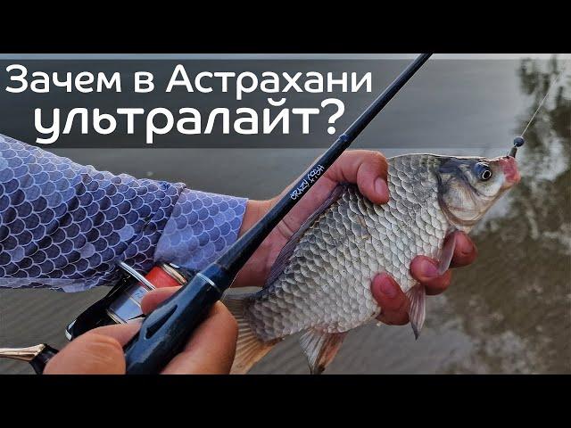 Нужен ли в Астрахани ультралайт? Рыбалка летом с CF Alpha 662XULS