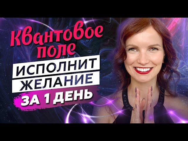 Квантовое поле.  Так ты исполнишь желание за 1 день. Медитация Квантовое поле возможностей