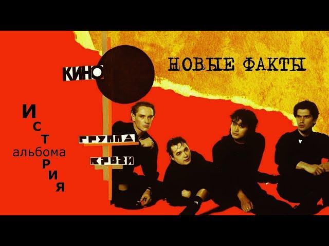 История альбома "Группа крови".Эксклюзивное интервью плюс НОВЫЕ ФАКТЫ .