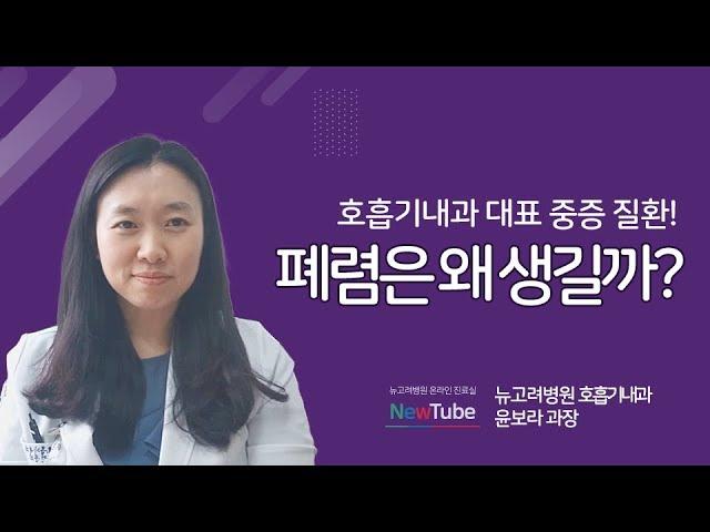 폐렴 원인? 폐렴 증상과 치료법! ㅣ 김포종합병원 호흡기내과