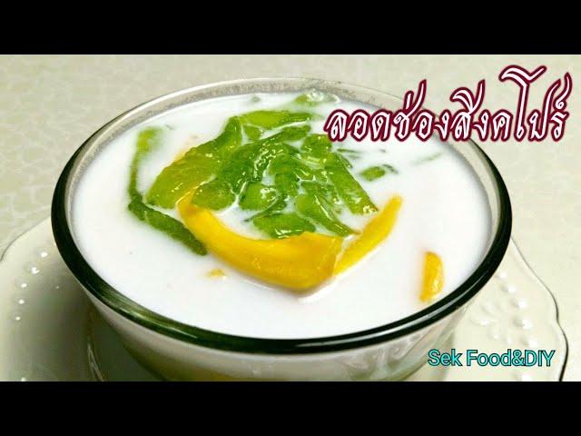 วิธีทำลอดช่องสิงคโปร์ ทำกินเองง่ายๆ/Sek Food & DIY