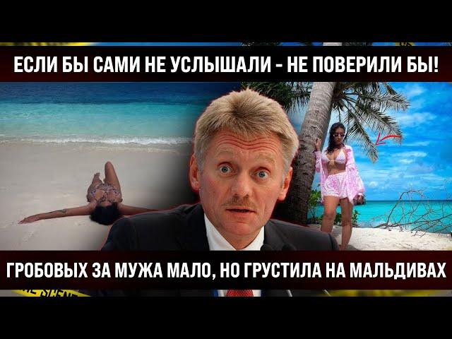 От таких слов внутри холодеет! Женщина сказала правду! За мужа дали  мало, но на Мальдивы хватило