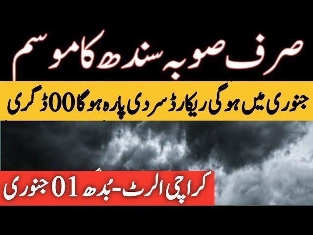 sindh weather update | karachi weather update | mosam ka hal | weather update today | sindh weather