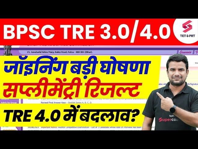 Bihar Shikshak Bharti Joining | BPSC TRE 3.0 Supplementary Result | BPSC TRE 4.0 Latest News | DH