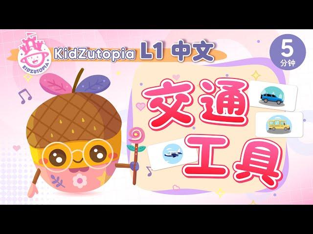 交通工具 | 大合集 | KidZutopia童梦乐园中文闪卡系列 | 宝宝学中文 | 早教 | 儿童学习 |