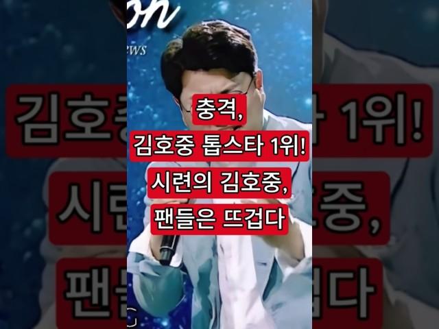 충격, 김호중 톱스타 1위! 시련의 김호중, 팬들은 뜨겁다