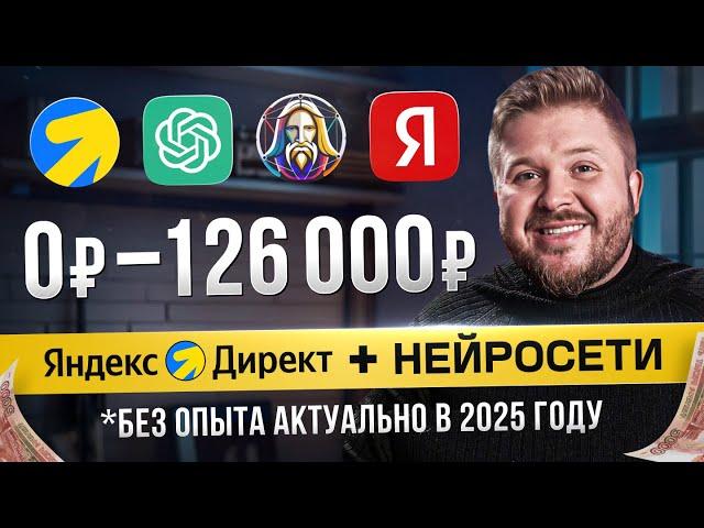 Как Зарабатывать +126,000₽ на Яндекс Директ? Лёгкая удаленная работа в Интернете без опыта! | 2025