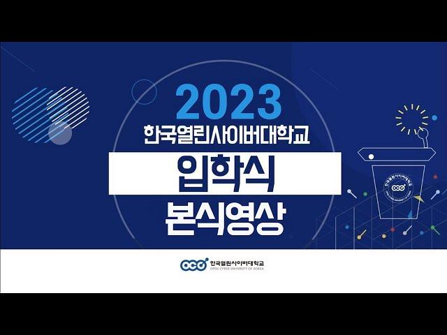 [한국열린사이버대학교] 2023학년도 입학식